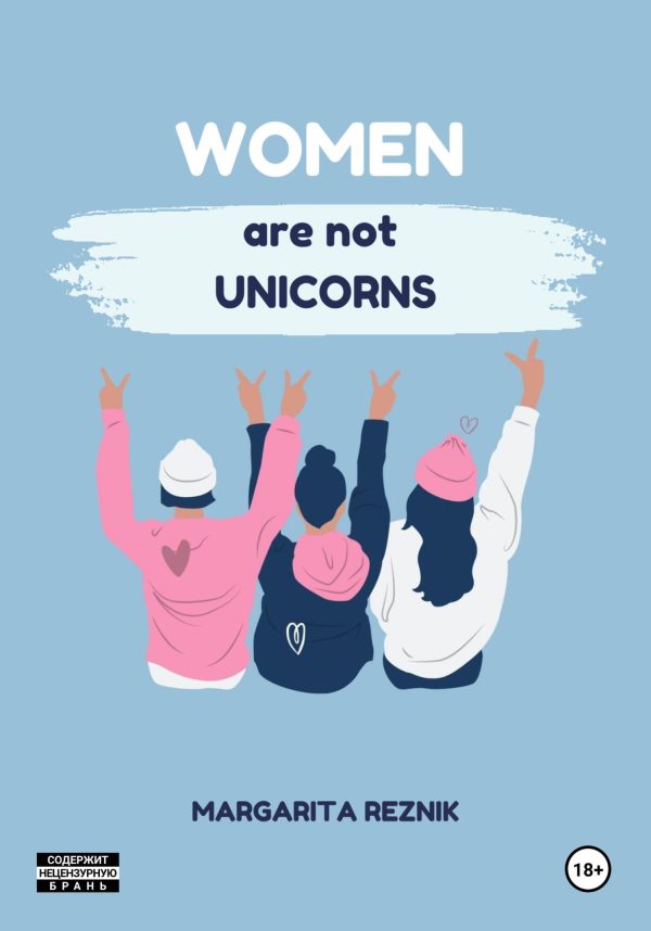 Обложка книги «Women are not unicorns»