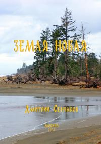 Обложка книги «Земля новая»
