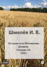 Обложка книги «История села Мотовилово. Тетрадь 16. 1930-1932»