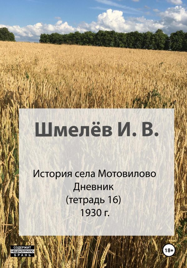 Обложка книги «История села Мотовилово. Тетрадь 16. 1930-1932»