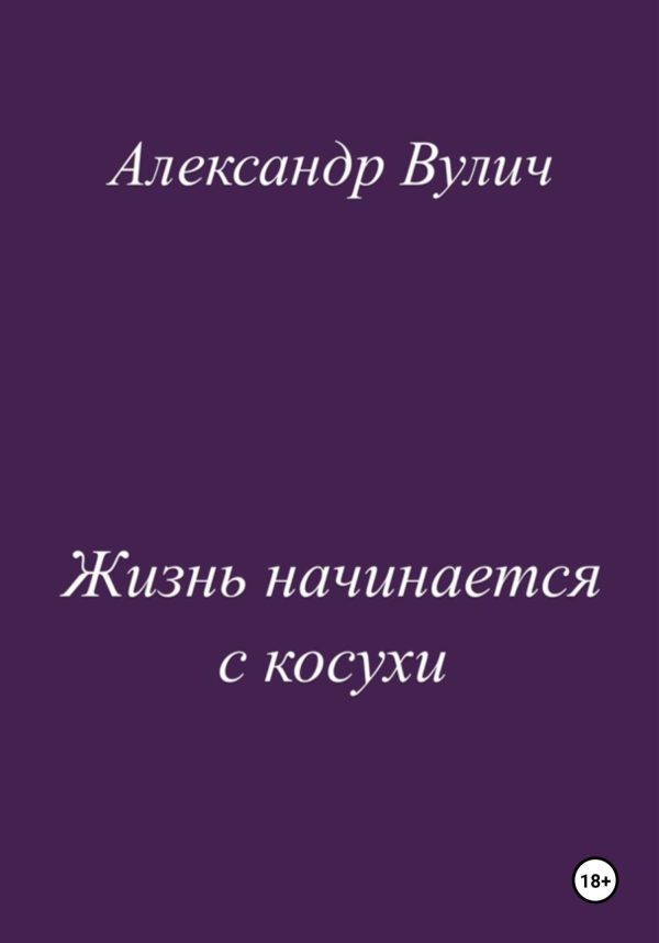 Обложка книги «Жизнь начинается с косухи»