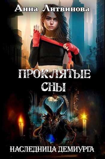 Обложка книги «Проклятые сны»