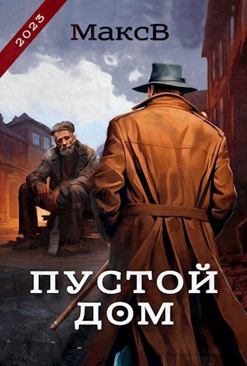 Обложка книги «Пустой дом»