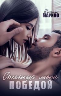 Обложка книги «Станешь моей победой»