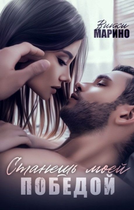 Обложка книги «Станешь моей победой»
