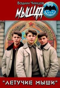 Обложка книги «Мышата»