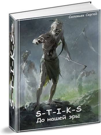 Обложка книги «S-T-I-K-S До нашей эры»