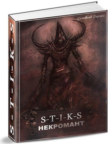 Обложка книги «S-T-I-K-S Некромант»
