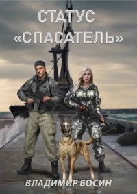 Обложка книги «Статус «Спасатель»»