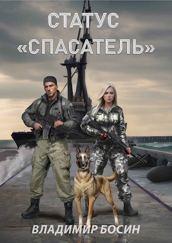 Обложка книги «Статус «Спасатель»»