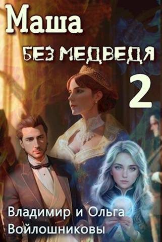 Обложка книги «Маша без медведя 2»