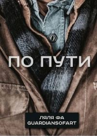 Обложка книги «По пути»