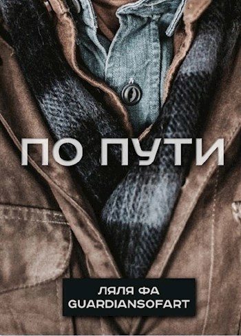 Обложка книги «По пути»