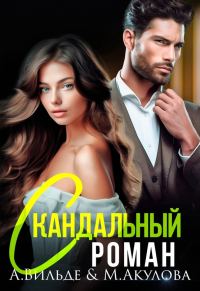 Обложка книги «Скандальный роман с бывшим мужем»