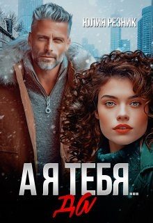 Обложка книги «А я тебя да»