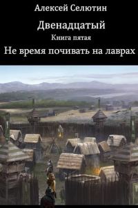 Обложка книги «Не время почивать на лаврах»
