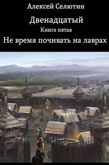 Обложка книги «Не время почивать на лаврах»