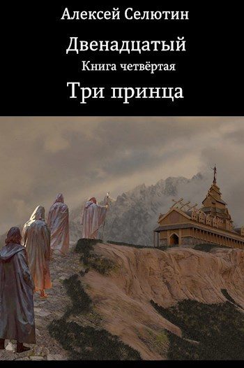 Обложка книги «Три принца»