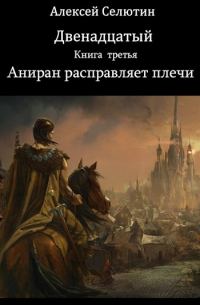 Обложка книги «Аниран расправляет плечи»