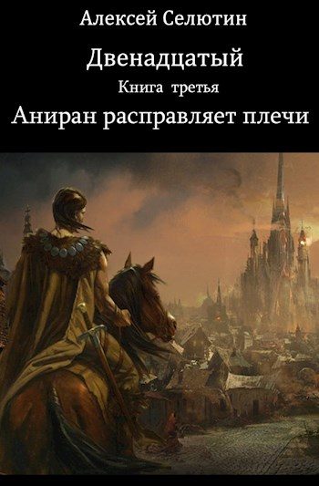 Обложка книги «Аниран расправляет плечи»