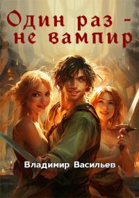 Обложка книги «Один раз - не вампир. Книга 1»