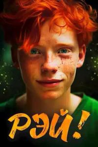 Обложка книги «Рэй!»