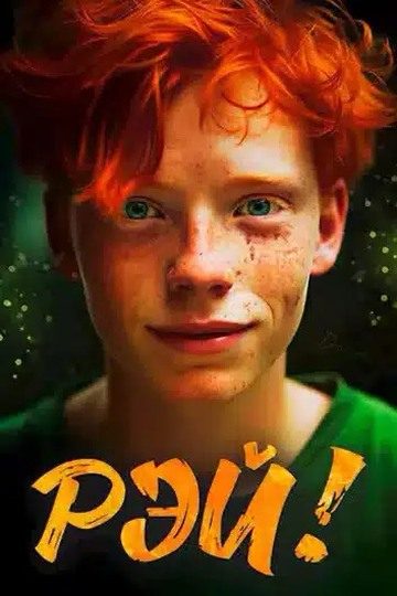 Обложка книги «Рэй!»