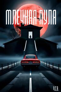 Обложка книги «Млечная пуля»