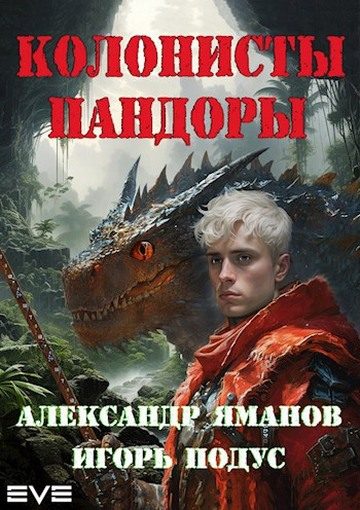 Обложка книги «Колонисты Пандоры 1»