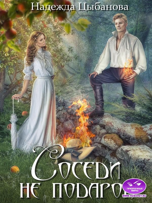 Обложка книги «Соседи не подарок»