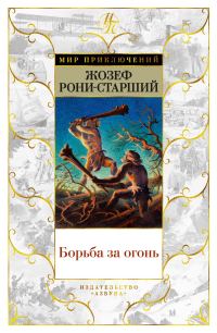 Обложка книги «Борьба за огонь»
