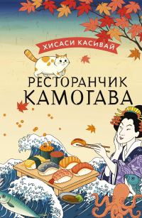 Обложка книги «Ресторанчик «Камогава»»