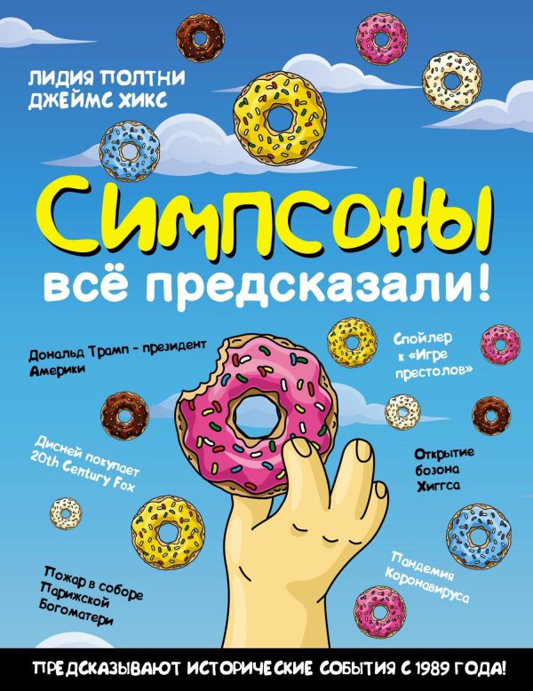 Обложка книги «Симпсоны всё предсказали!»
