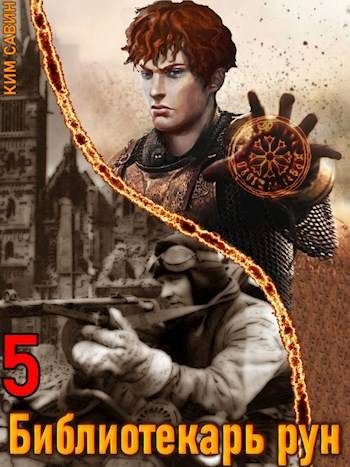 Обложка книги «Библиотекарь рун. Том 5»