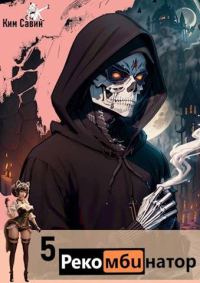 Обложка книги «Рекомбинатор. Том 5. 7Я»