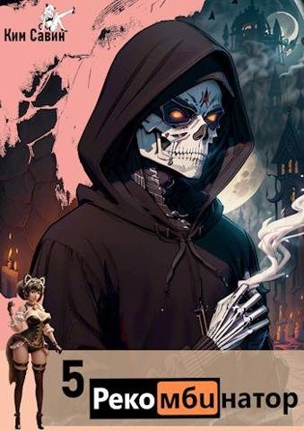 Обложка книги «Рекомбинатор. Том 5. 7Я»