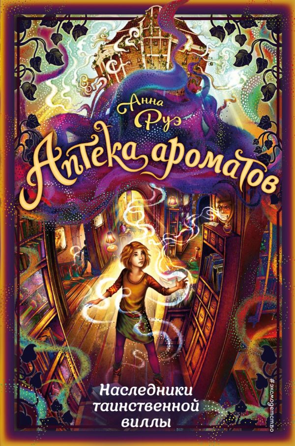 Обложка книги «Наследники таинственной виллы»