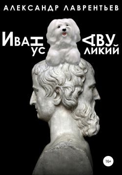 Обложка книги «Иванус Двуликий»