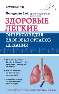 Обложка книги «Здоровые легкие. Энциклопедия здоровья органов дыхания»