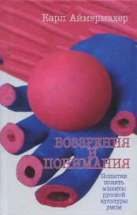 Обложка книги «Воззрения и понимания. Попытки понять аспекты русской культуры умом»