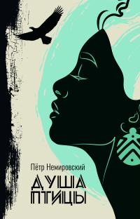 Обложка книги «Душа птицы»