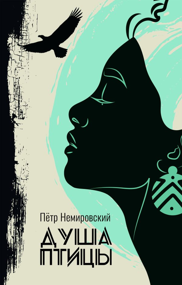 Обложка книги «Душа птицы»