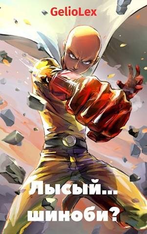 Обложка книги «Лысый… шиноби?»