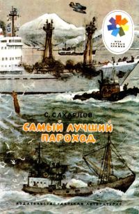 Обложка книги «Самый лучший пароход»
