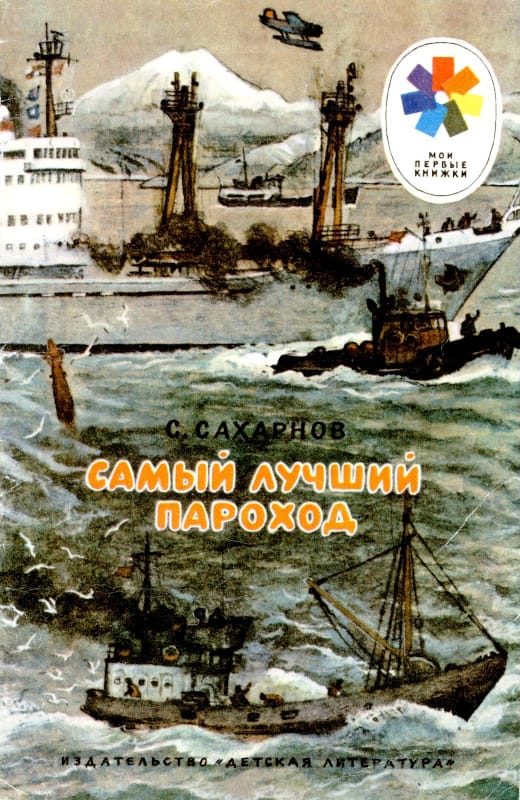 Обложка книги «Самый лучший пароход»