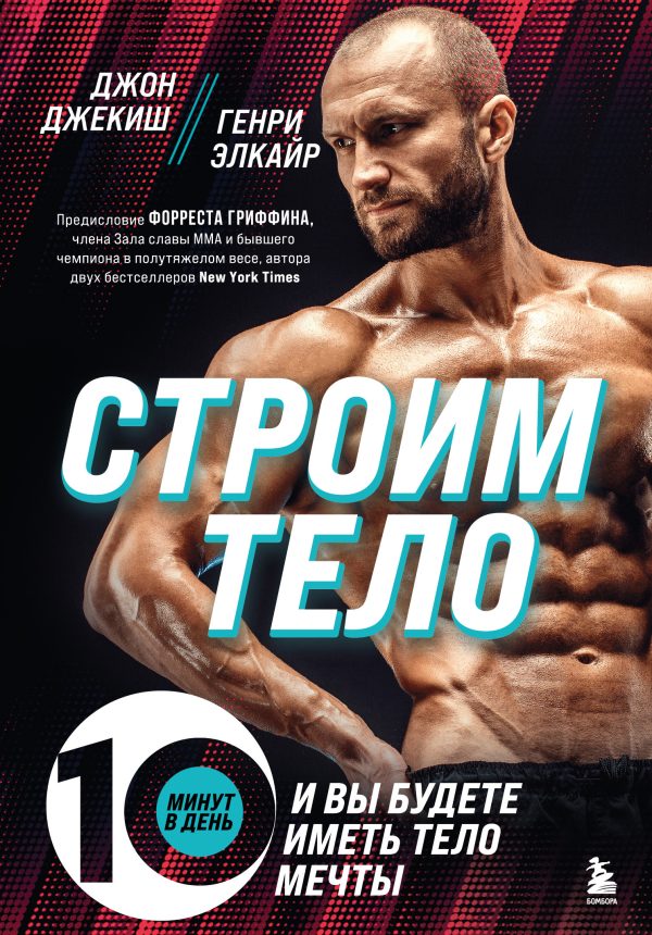 Обложка книги «Строим тело. 10 минут в день – и вы будете иметь тело мечты»