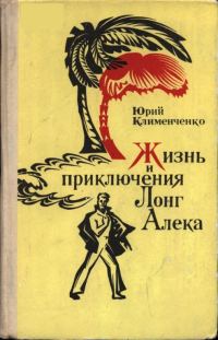 Обложка книги «Жизнь и приключения Лонг Алека»