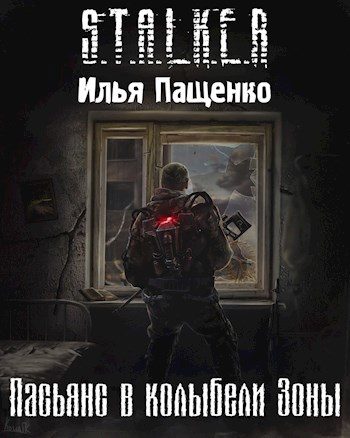 Обложка книги «Пасьянс в колыбели Зоны»