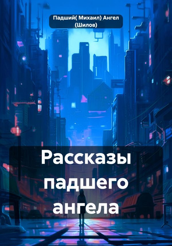 Обложка книги «Рассказы падшего ангела»