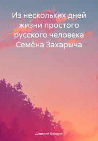 Обложка книги «Из нескольких дней жизни простого русского человека Семёна Захарыча»